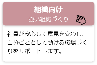 組織向け